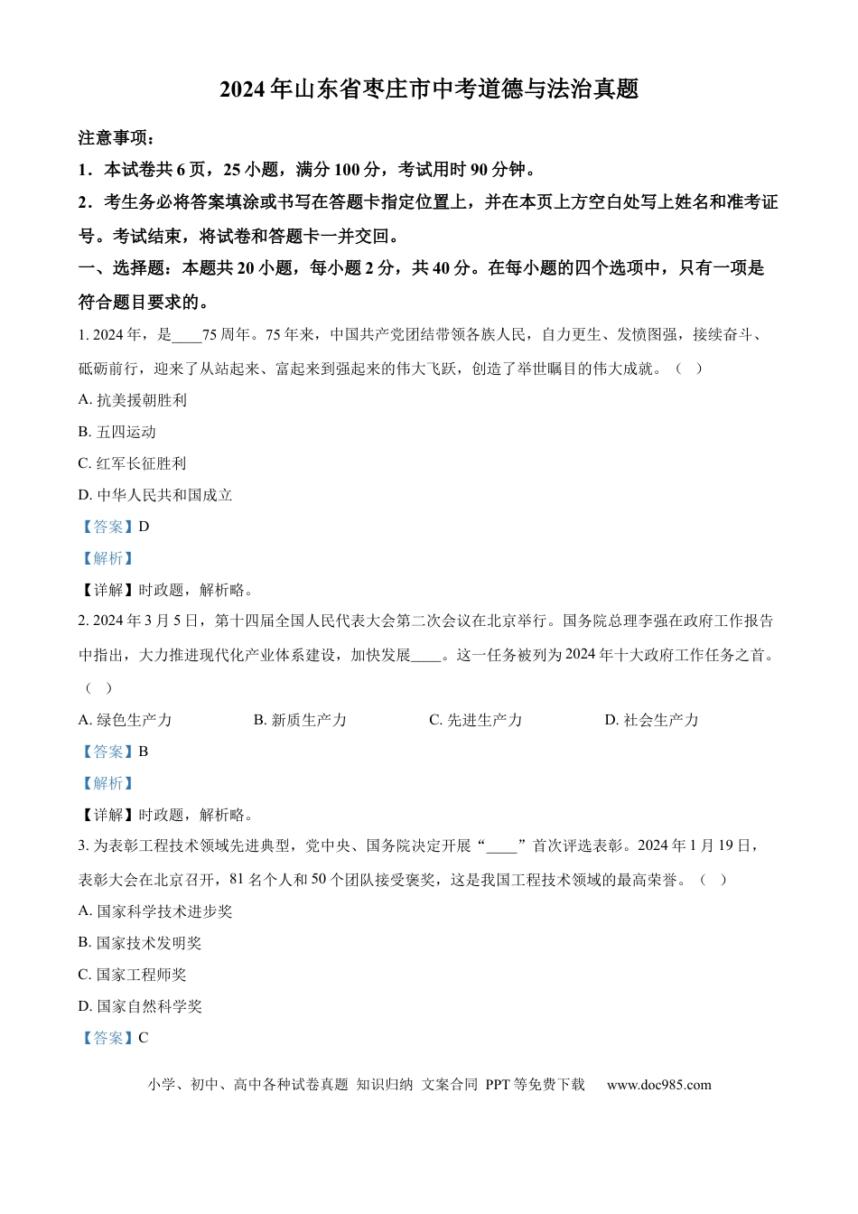 【中考历年真题】精品解析：2024年山东省枣庄市中考道德与法治真题（解析版）.docx