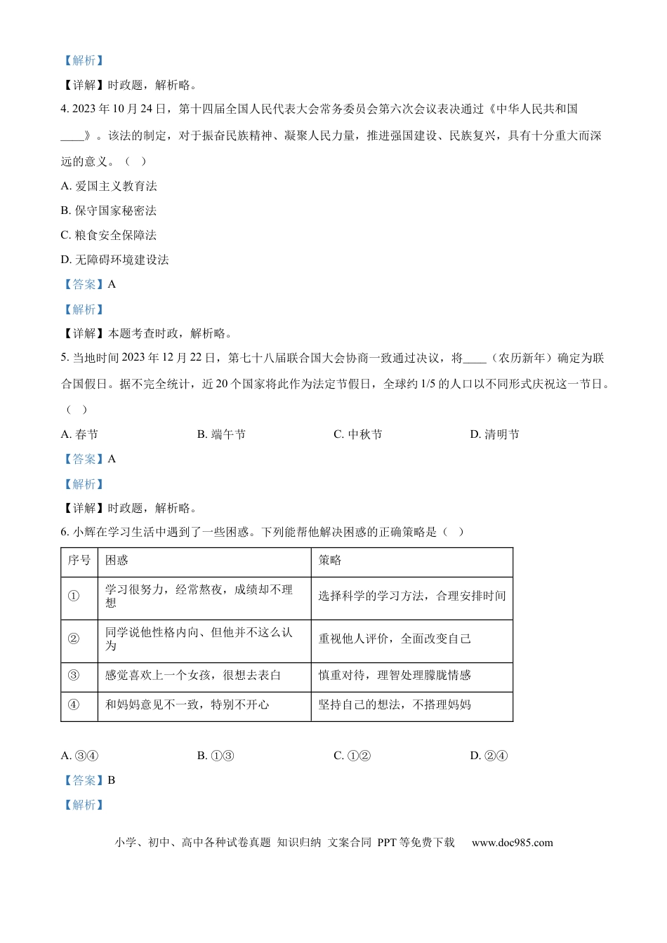 【中考历年真题】精品解析：2024年山东省枣庄市中考道德与法治真题（解析版）.docx