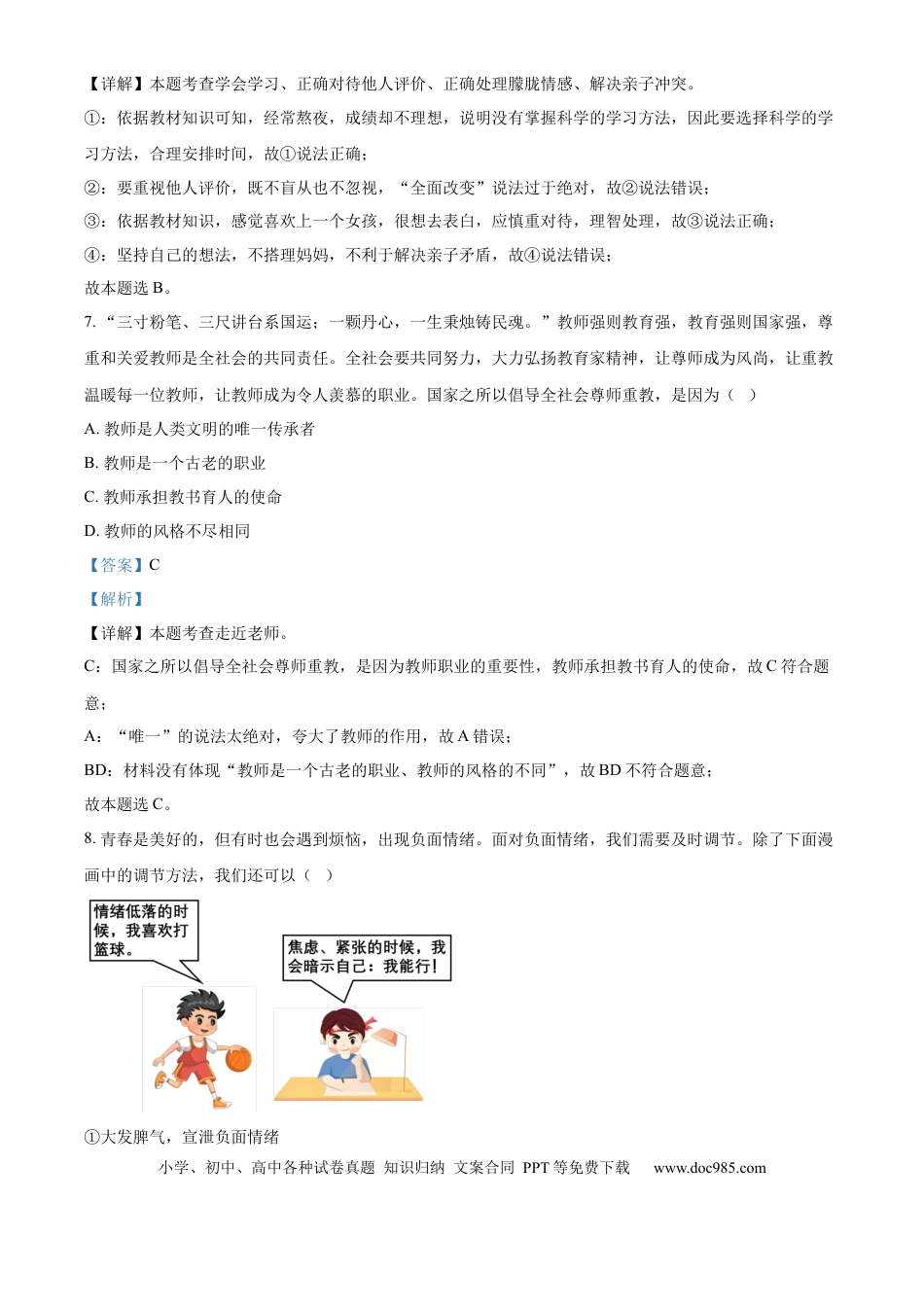 【中考历年真题】精品解析：2024年山东省枣庄市中考道德与法治真题（解析版）.docx
