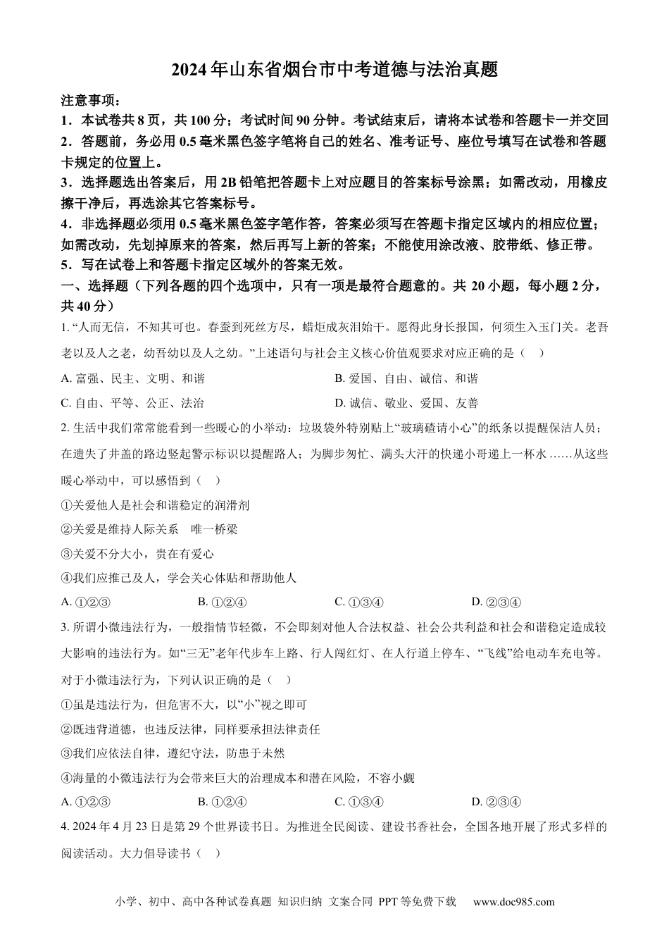 【中考历年真题】精品解析：2024年山东省烟台市中考道德与法治真题（原卷版）.docx