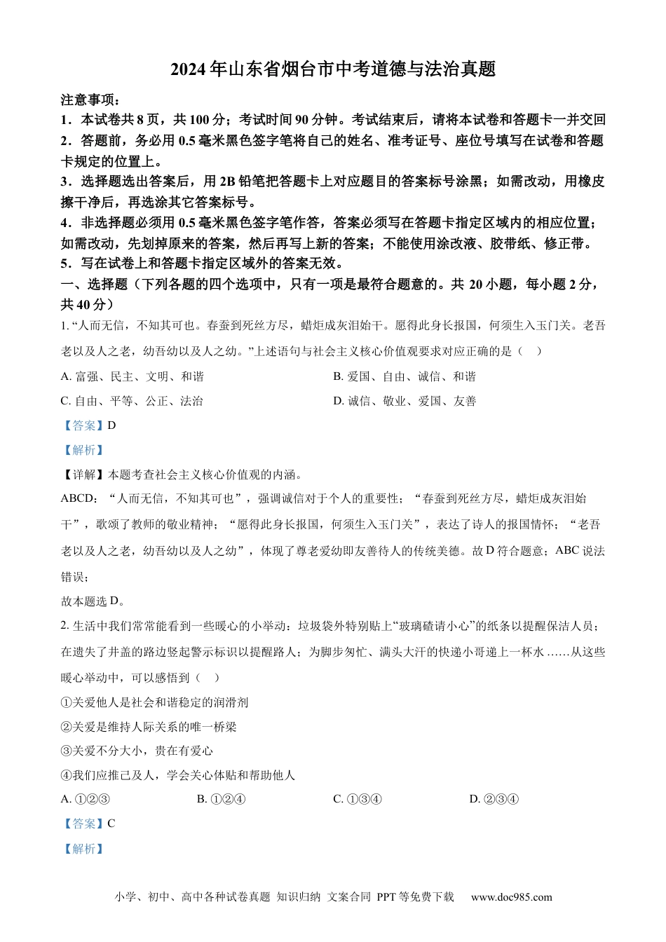 【中考历年真题】精品解析：2024年山东省烟台市中考道德与法治真题（解析版）.docx