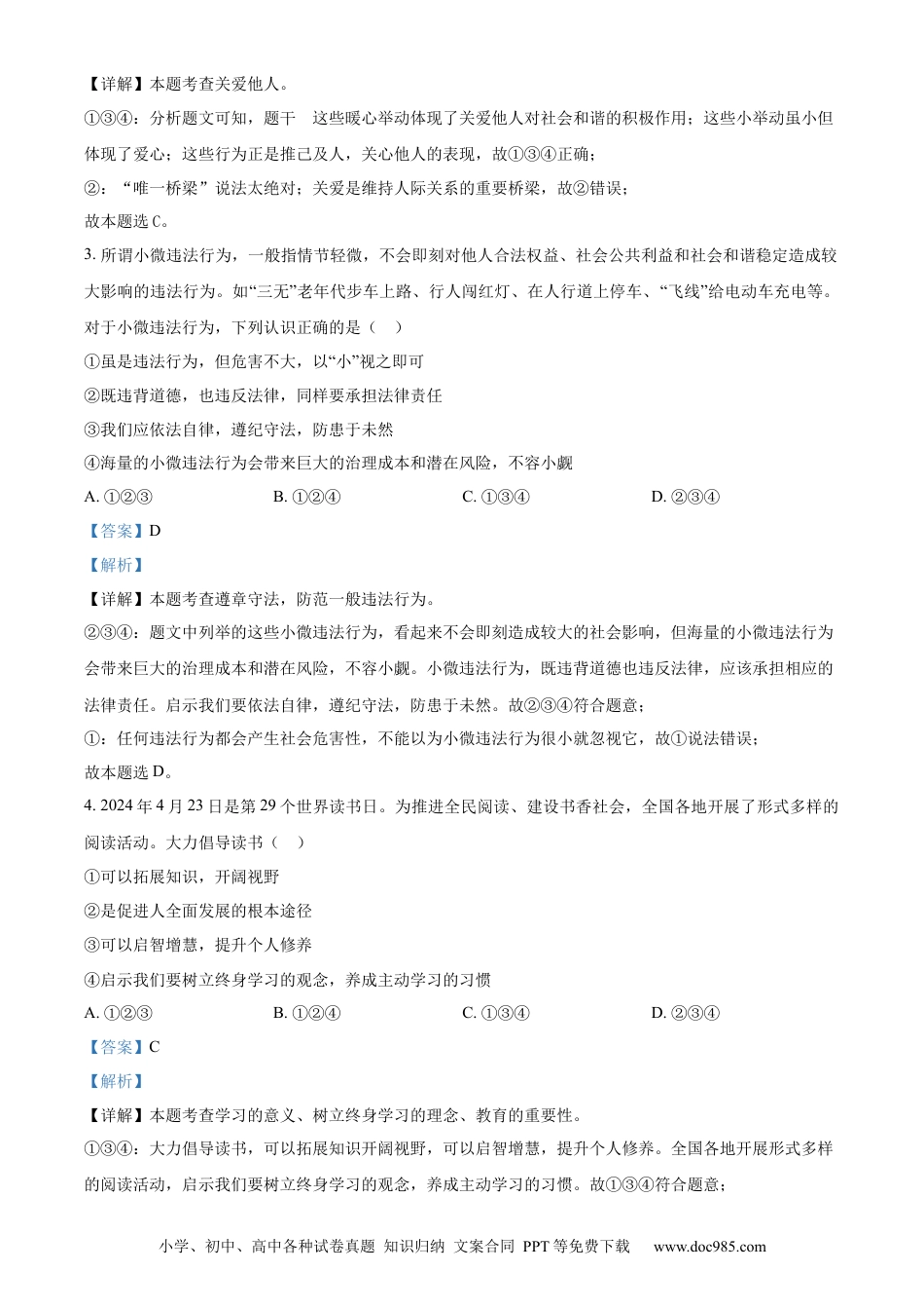 【中考历年真题】精品解析：2024年山东省烟台市中考道德与法治真题（解析版）.docx