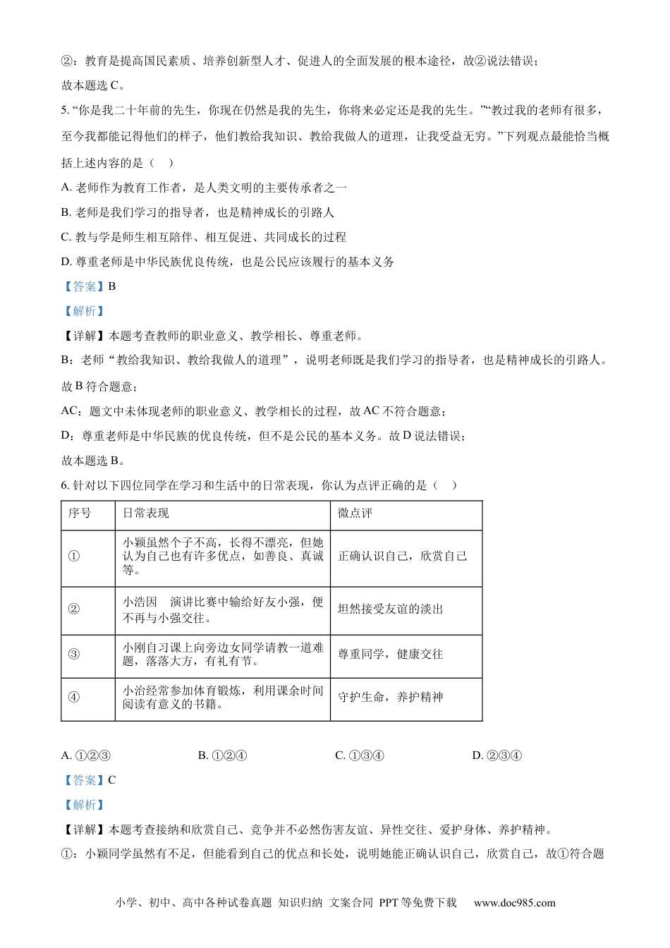 【中考历年真题】精品解析：2024年山东省烟台市中考道德与法治真题（解析版）.docx