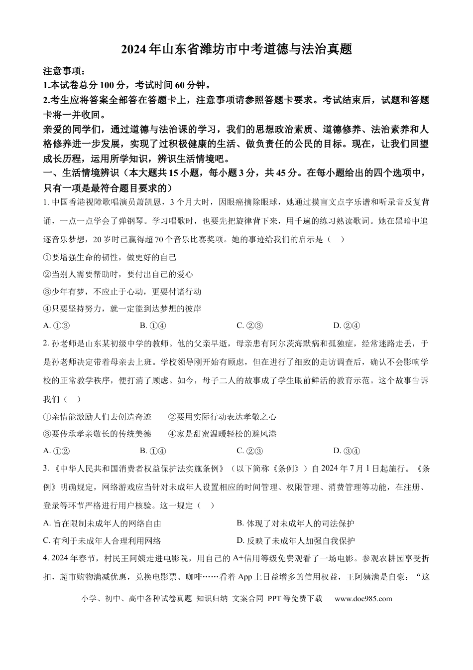【中考历年真题】精品解析：2024年山东省潍坊市中考道德与法治真题（原卷版） (1).docx