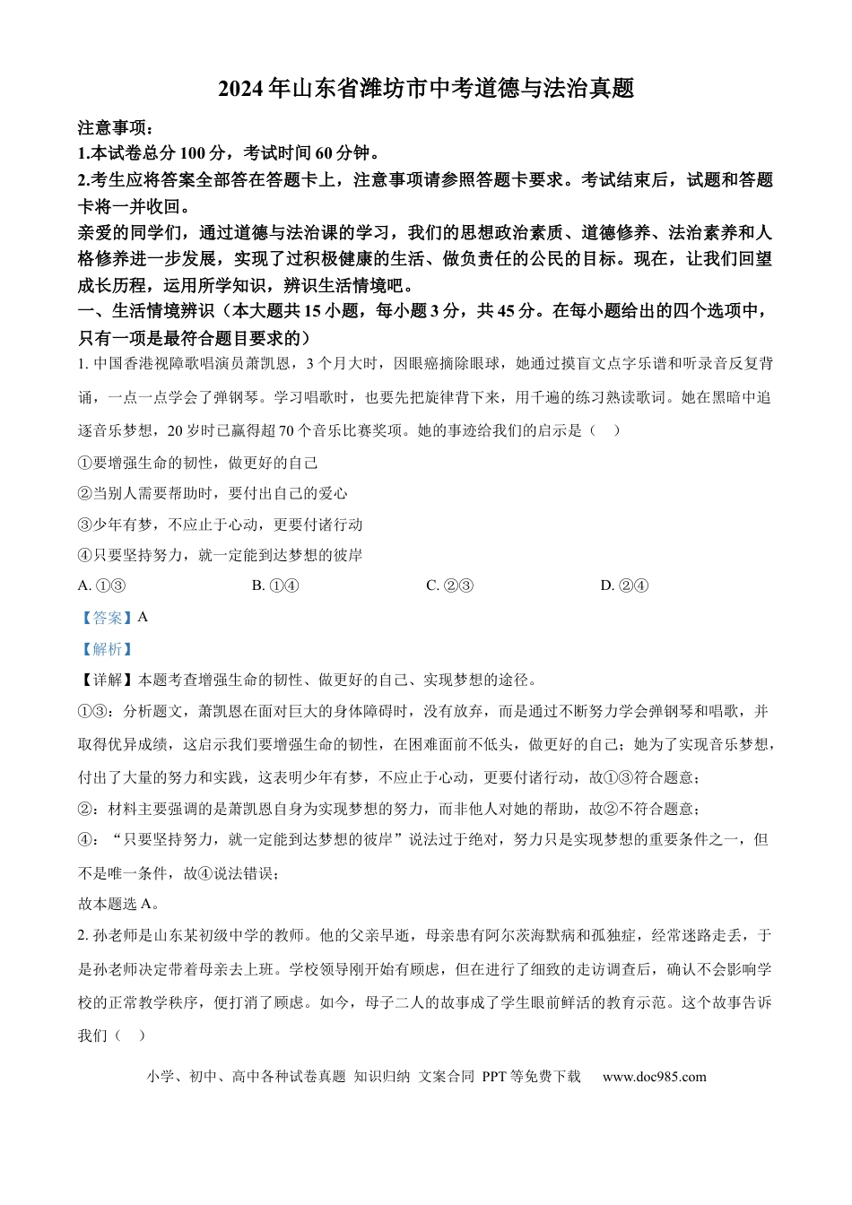 【中考历年真题】精品解析：2024年山东省潍坊市中考道德与法治真题（解析版） (1).docx