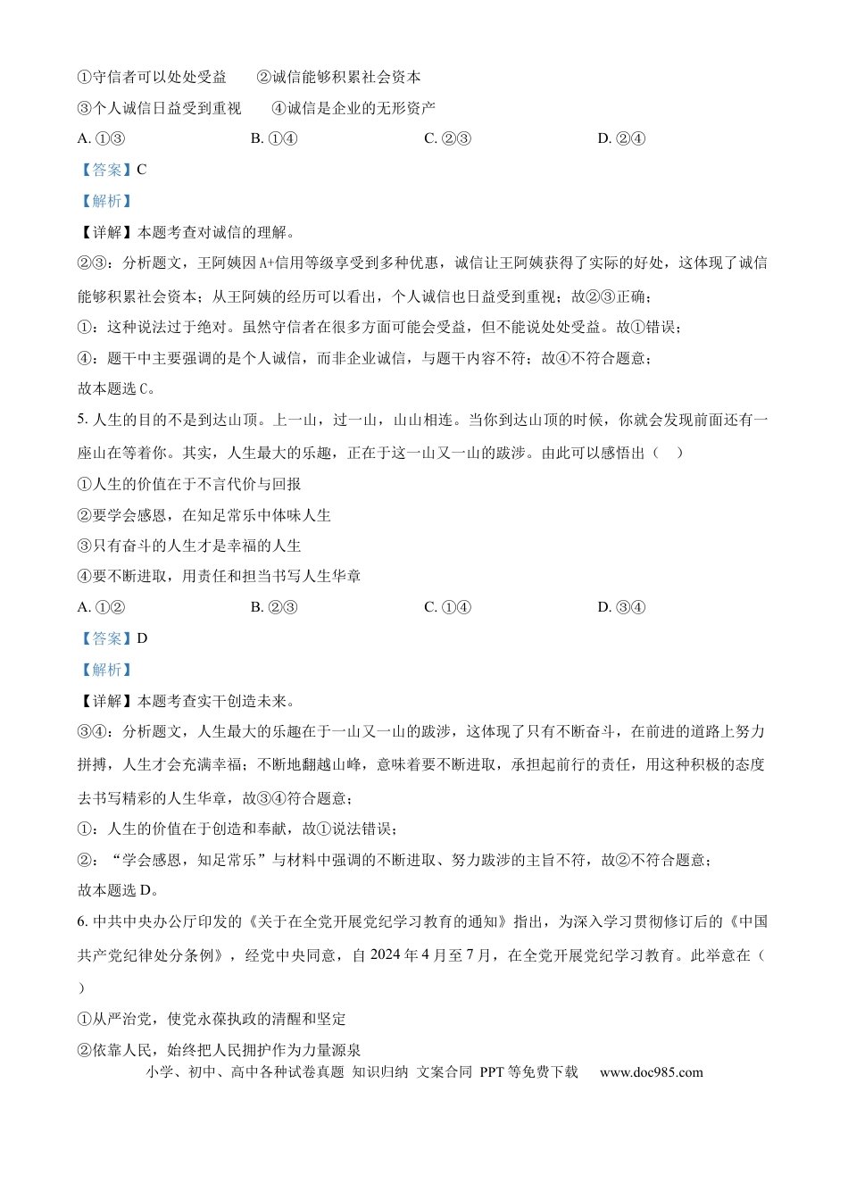 【中考历年真题】精品解析：2024年山东省潍坊市中考道德与法治真题（解析版） (1).docx