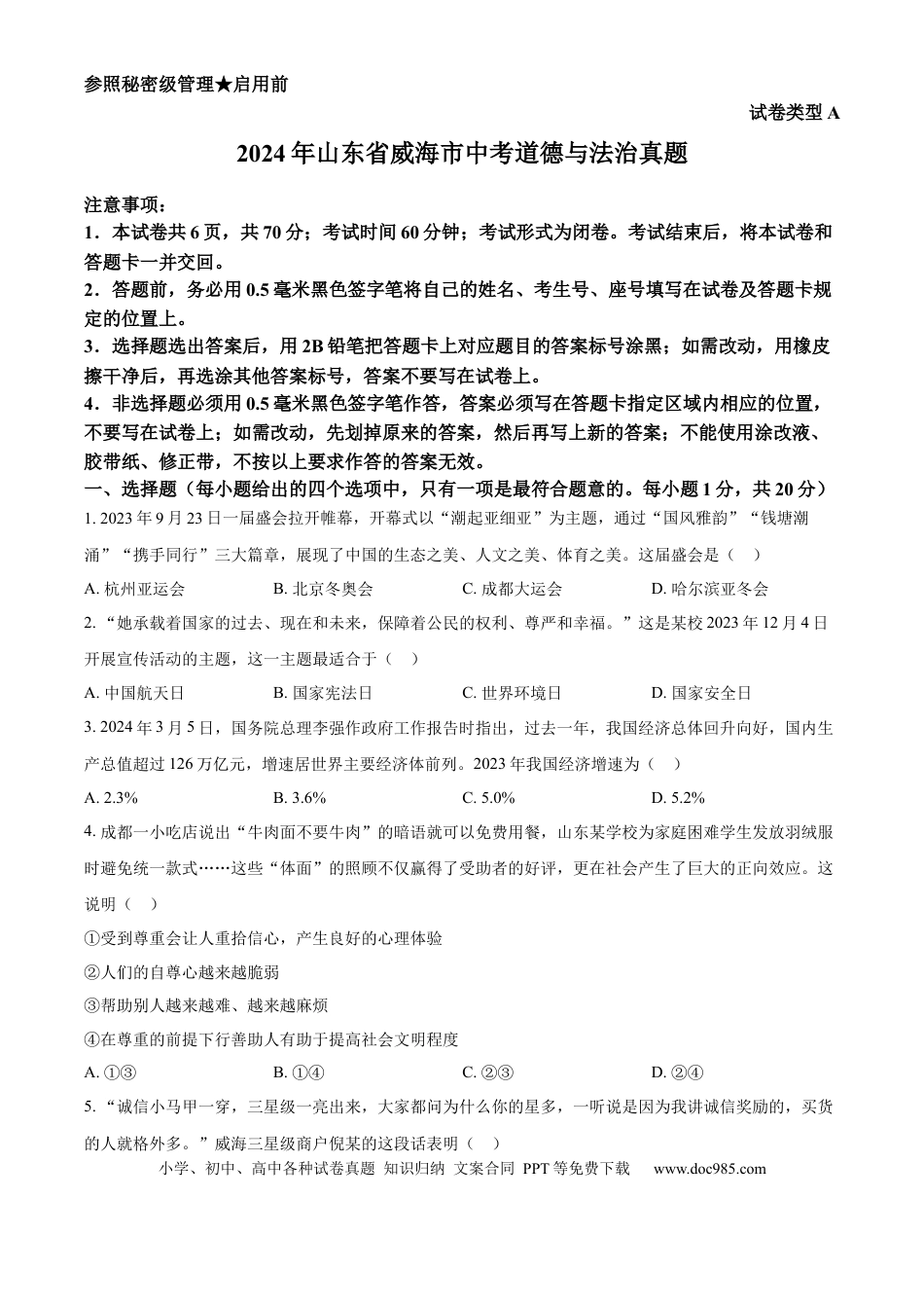 【中考历年真题】精品解析：2024年山东省威海市中考道德与法治真题（原卷版）.docx