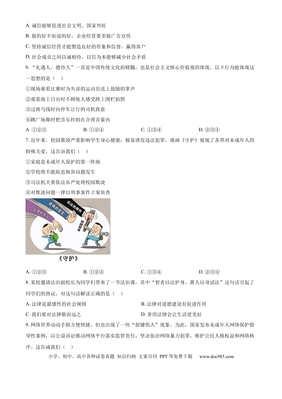 【中考历年真题】精品解析：2024年山东省威海市中考道德与法治真题（原卷版）.docx