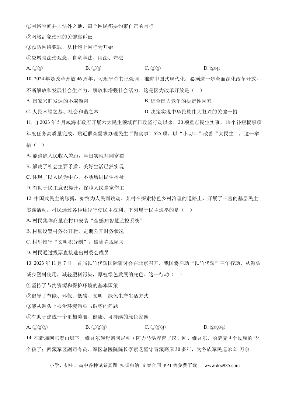 【中考历年真题】精品解析：2024年山东省威海市中考道德与法治真题（原卷版）.docx