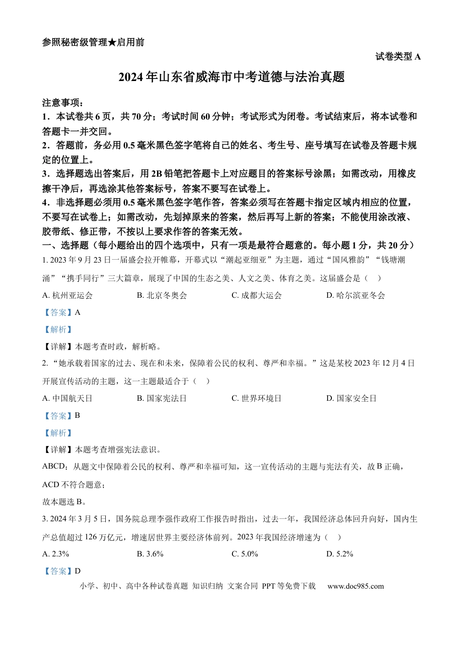 【中考历年真题】精品解析：2024年山东省威海市中考道德与法治真题（解析版）.docx