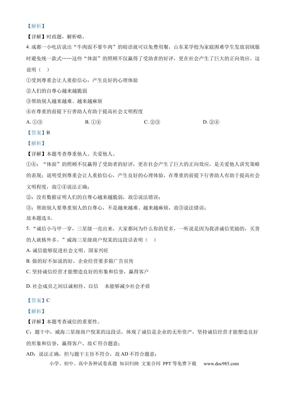 【中考历年真题】精品解析：2024年山东省威海市中考道德与法治真题（解析版）.docx