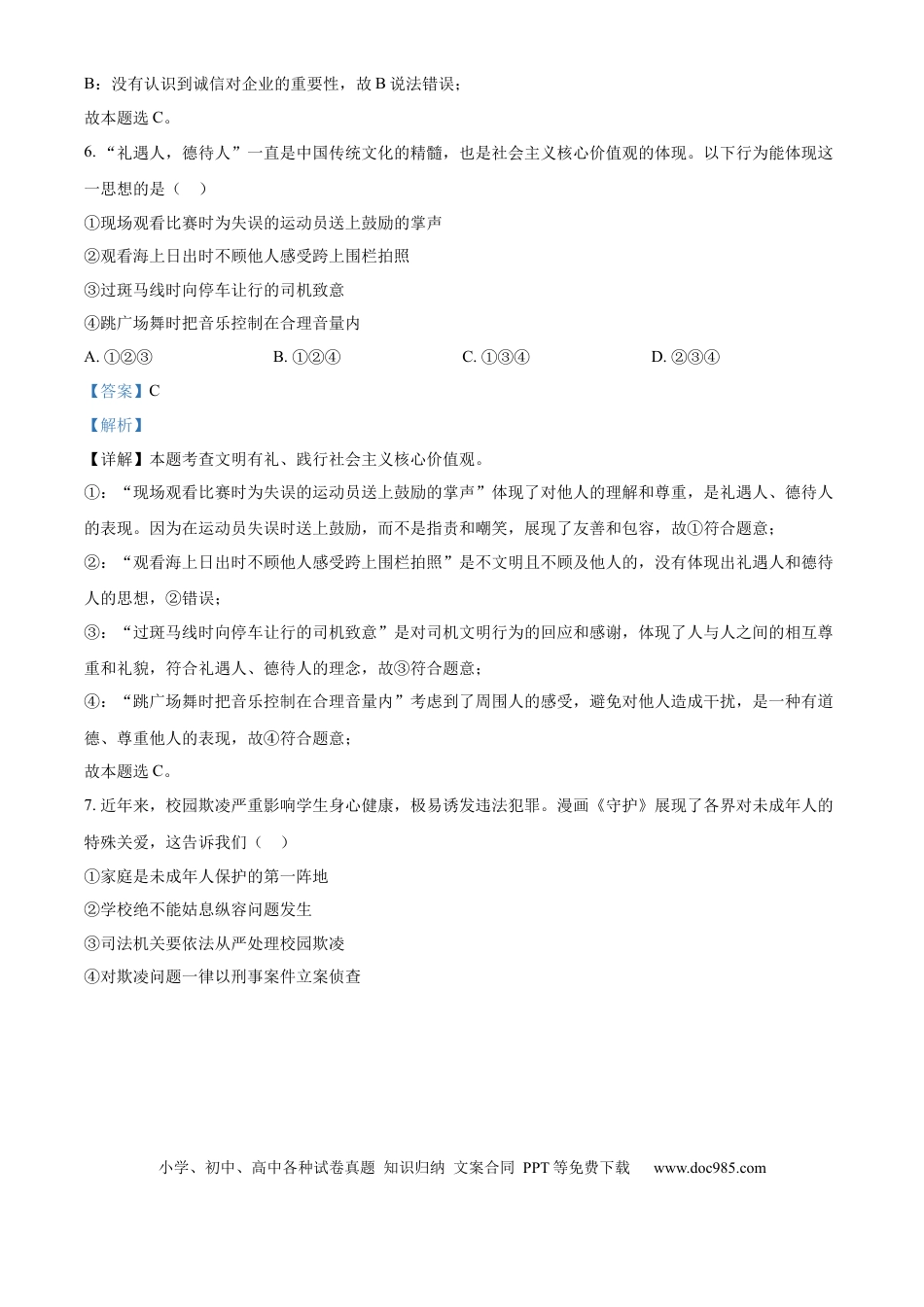 【中考历年真题】精品解析：2024年山东省威海市中考道德与法治真题（解析版）.docx