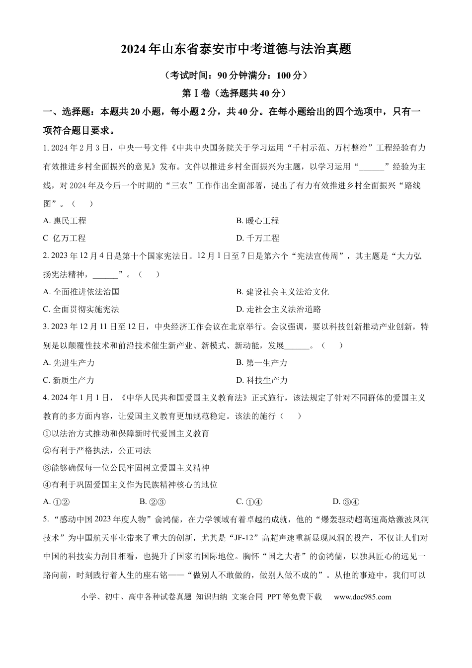【中考历年真题】精品解析：2024年山东省泰安市中考道德与法治真题（原卷版）.docx