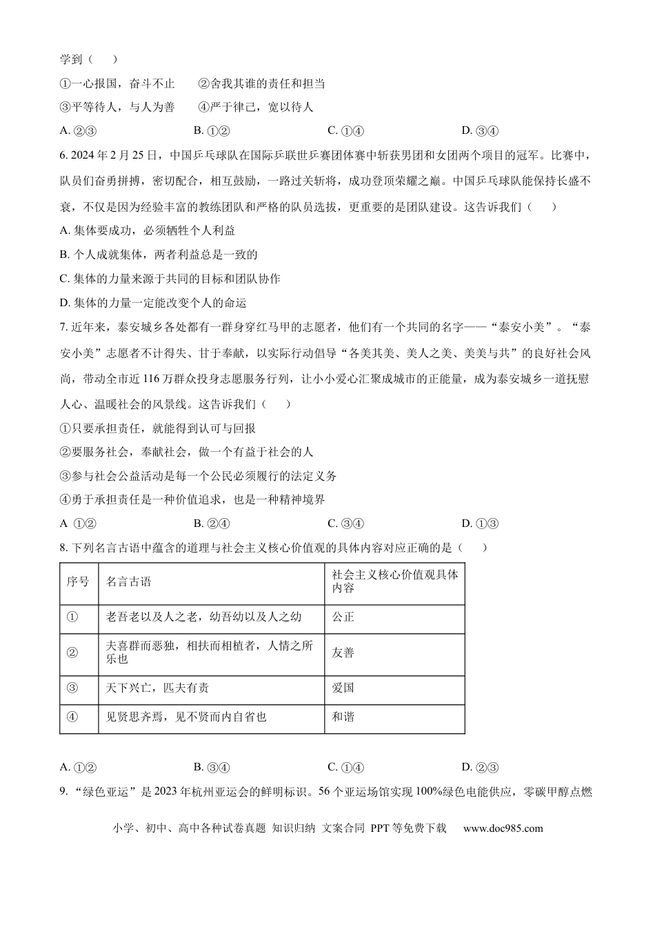 【中考历年真题】精品解析：2024年山东省泰安市中考道德与法治真题（原卷版）.docx