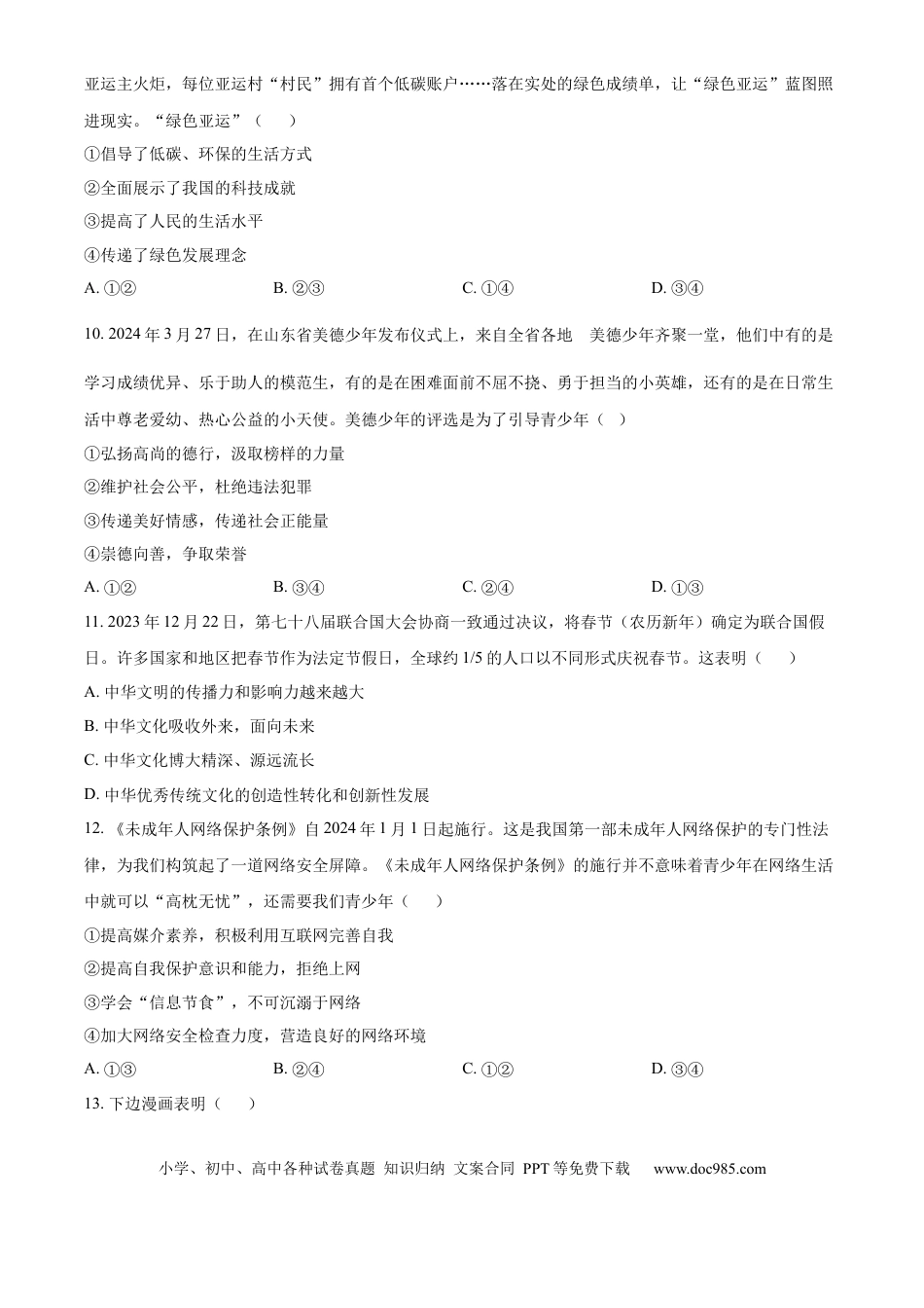 【中考历年真题】精品解析：2024年山东省泰安市中考道德与法治真题（原卷版）.docx