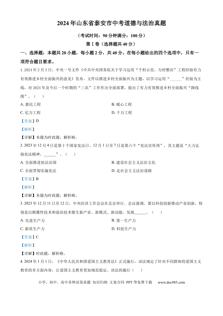 【中考历年真题】精品解析：2024年山东省泰安市中考道德与法治真题（解析版）.docx