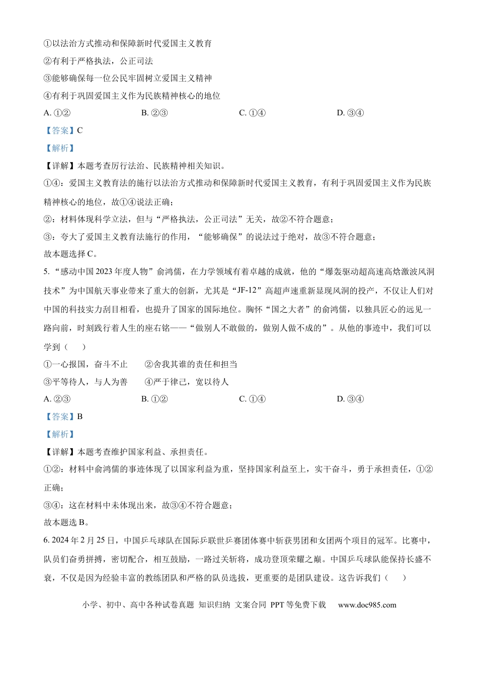 【中考历年真题】精品解析：2024年山东省泰安市中考道德与法治真题（解析版）.docx