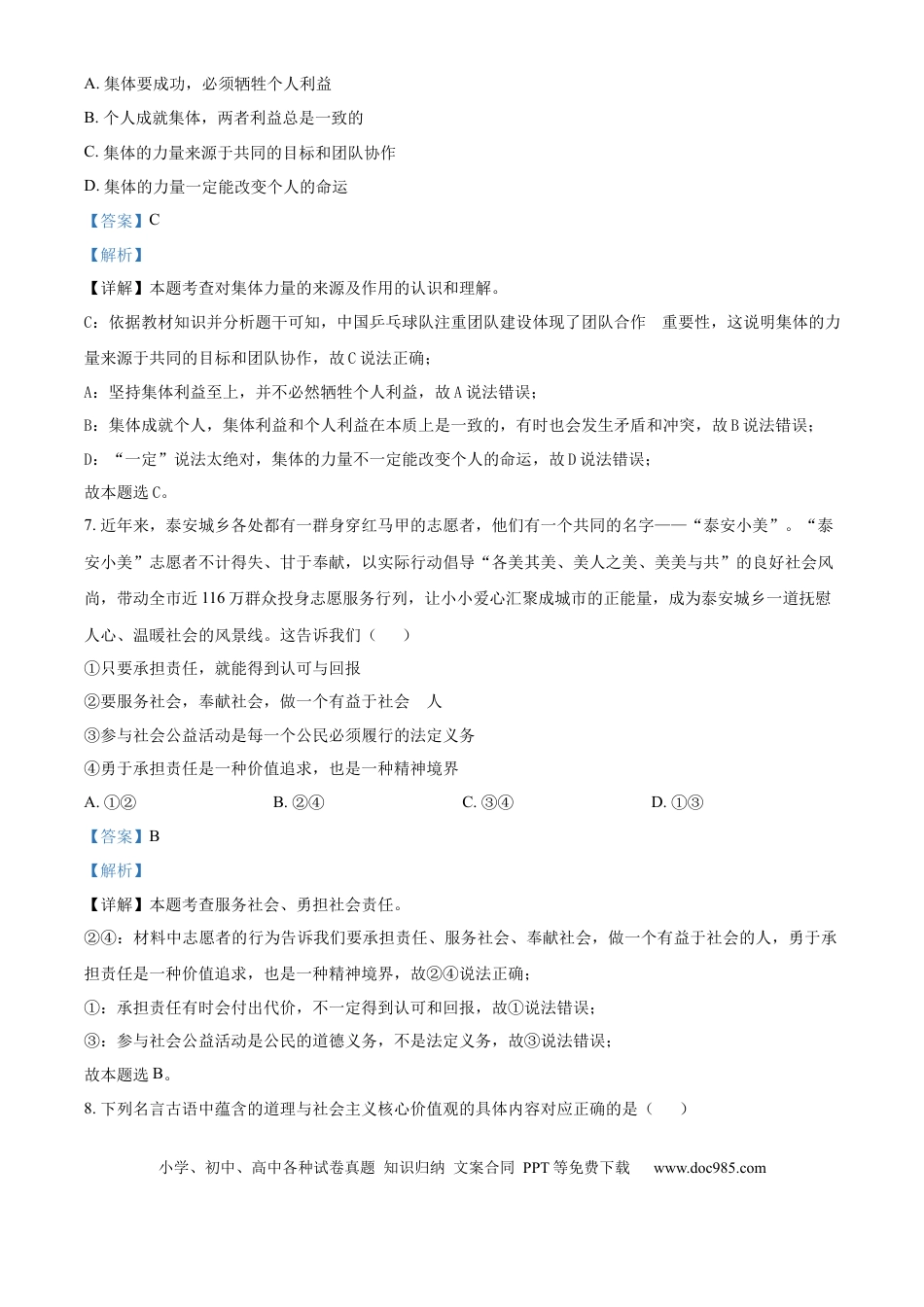 【中考历年真题】精品解析：2024年山东省泰安市中考道德与法治真题（解析版）.docx
