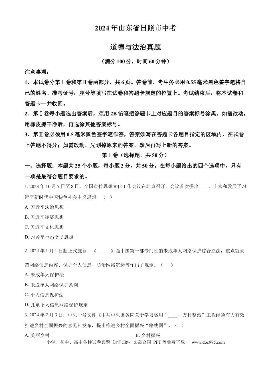 【中考历年真题】精品解析：2024年山东省日照市中考道德与法治真题（原卷版）.docx