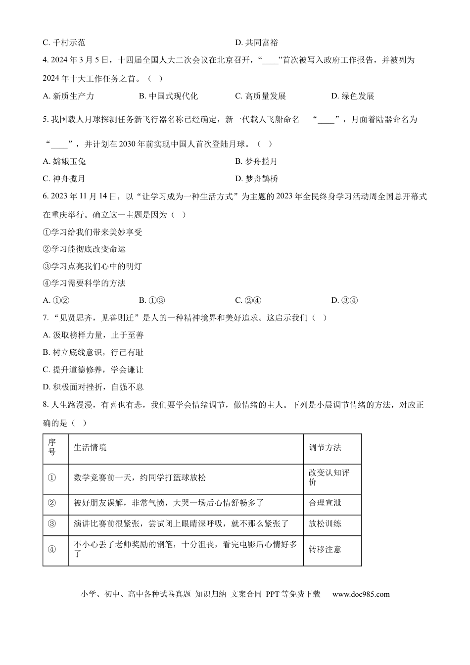 【中考历年真题】精品解析：2024年山东省日照市中考道德与法治真题（原卷版）.docx