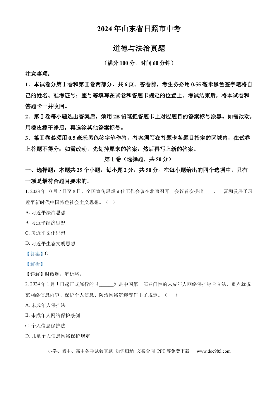 【中考历年真题】精品解析：2024年山东省日照市中考道德与法治真题（解析版）.docx