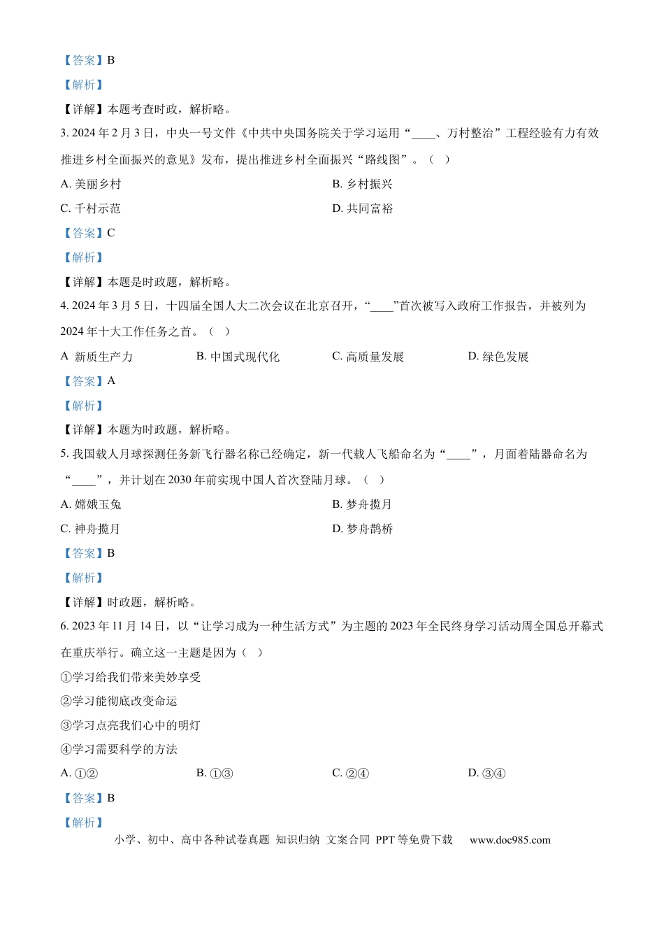 【中考历年真题】精品解析：2024年山东省日照市中考道德与法治真题（解析版）.docx