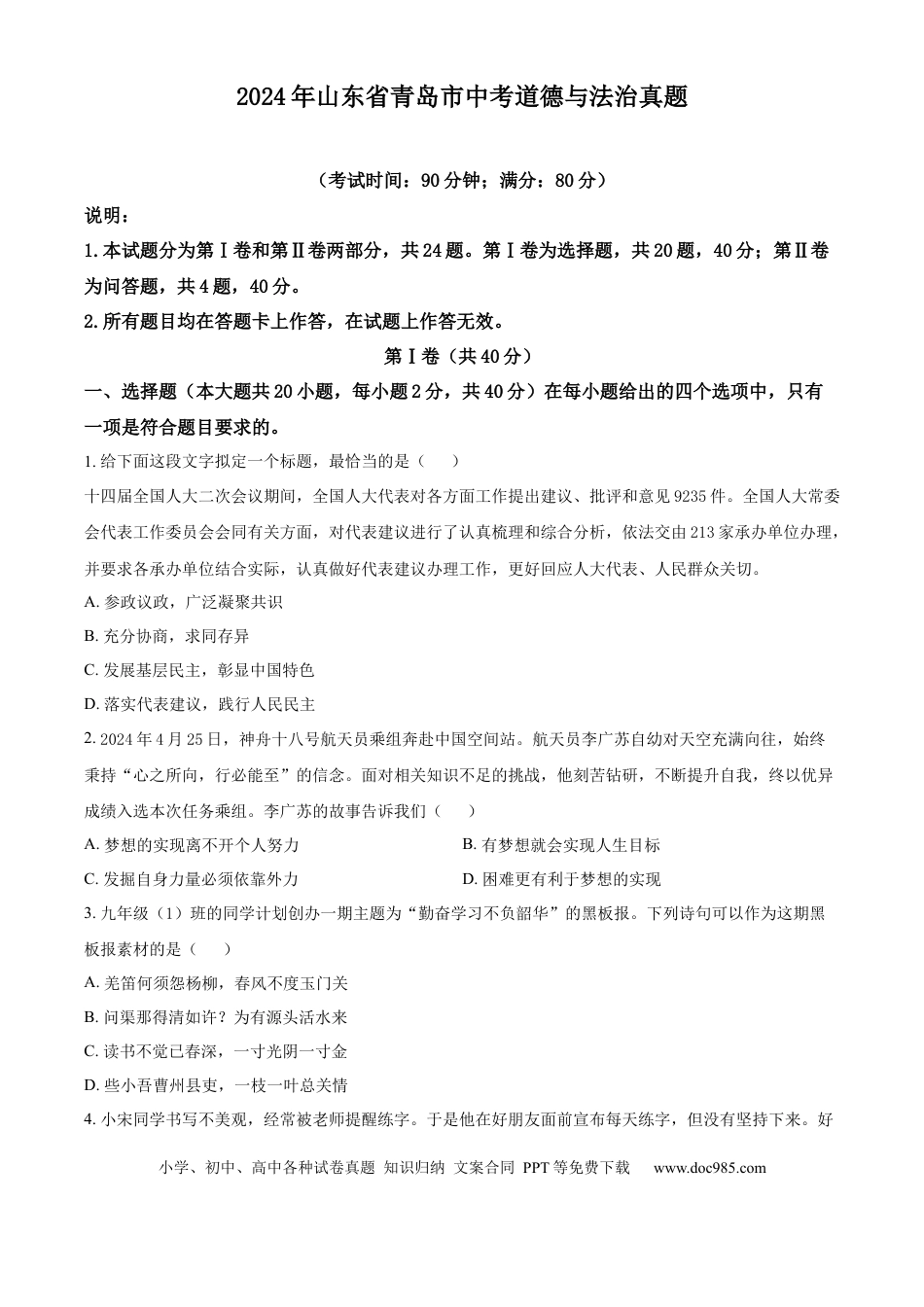 【中考历年真题】精品解析：2024年山东省青岛市中考道德与法治真题（原卷版）.docx