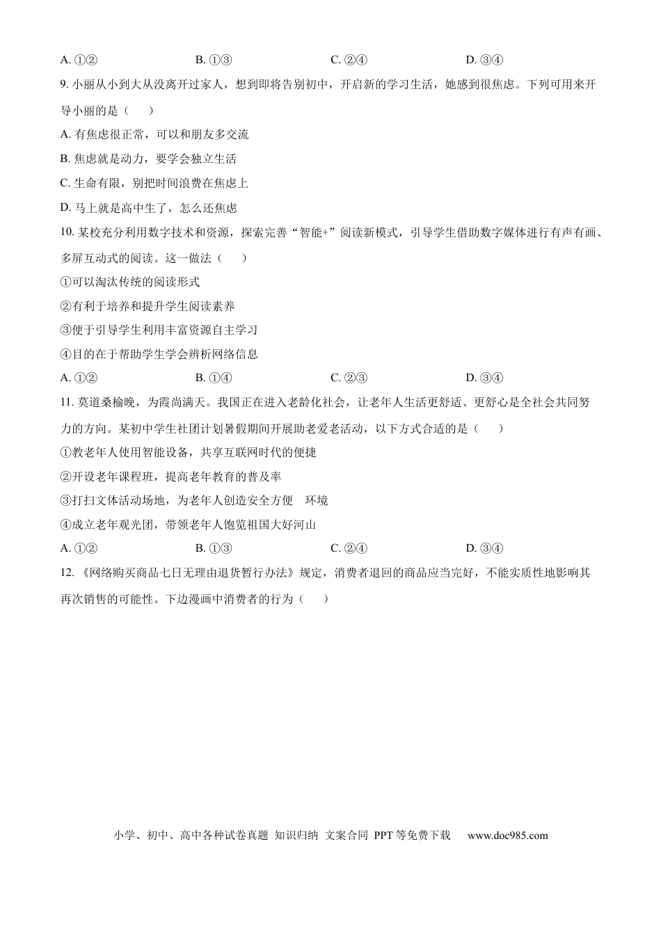 【中考历年真题】精品解析：2024年山东省青岛市中考道德与法治真题（原卷版）.docx