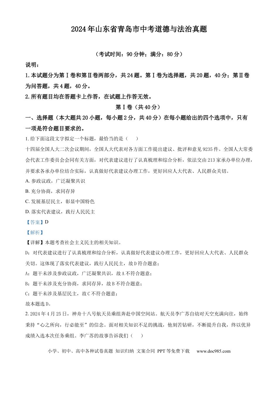 【中考历年真题】精品解析：2024年山东省青岛市中考道德与法治真题（解析版）.docx