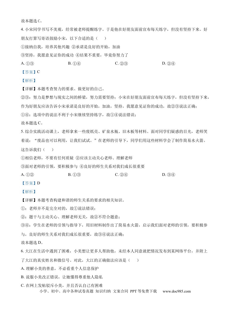 【中考历年真题】精品解析：2024年山东省青岛市中考道德与法治真题（解析版）.docx