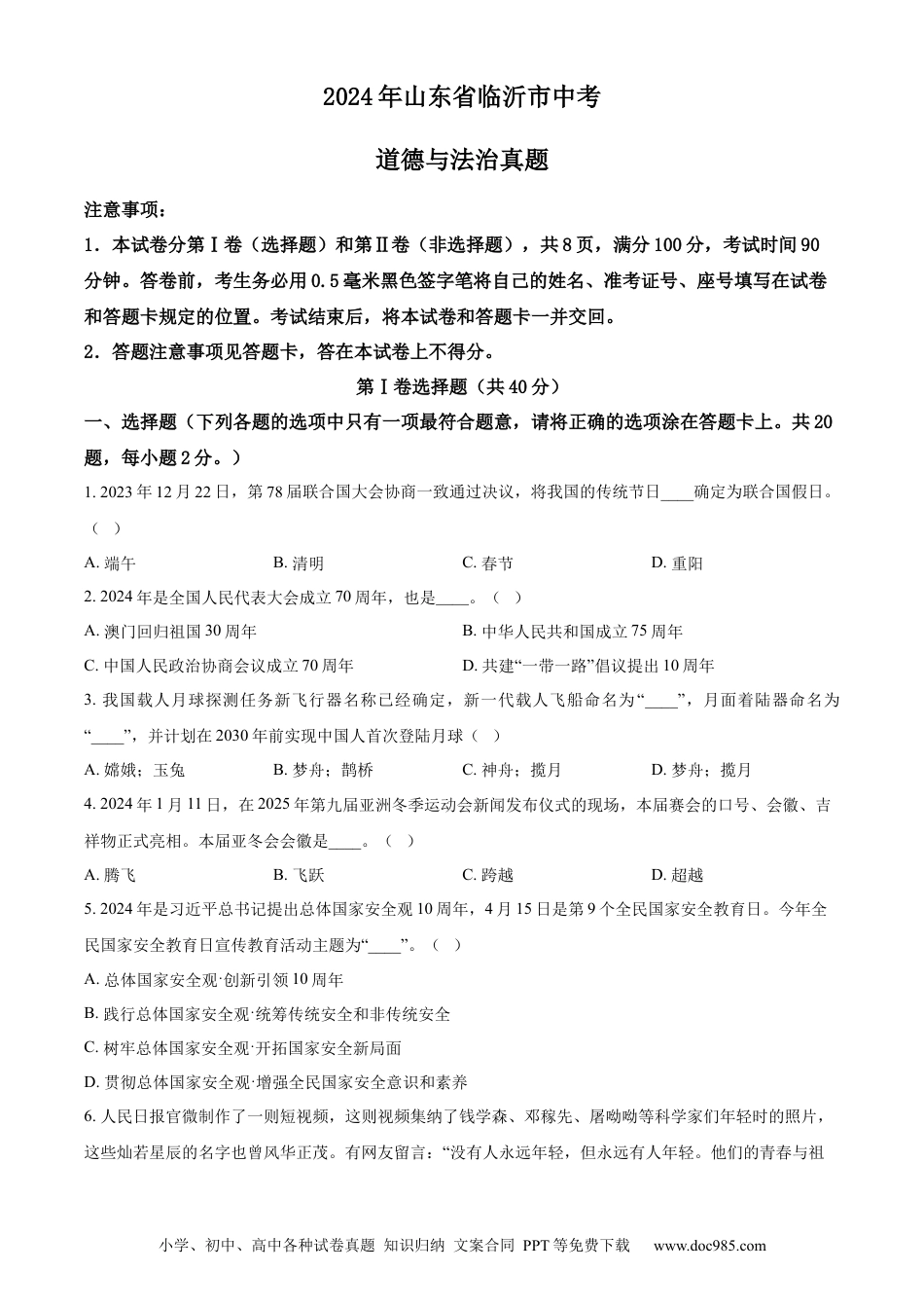 【中考历年真题】精品解析：2024年山东省临沂市中考道德与法治真题（原卷版） (1).docx