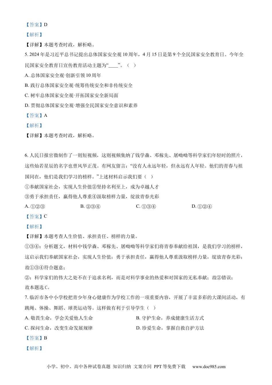 【中考历年真题】精品解析：2024年山东省临沂市中考道德与法治真题（解析版） (1).docx