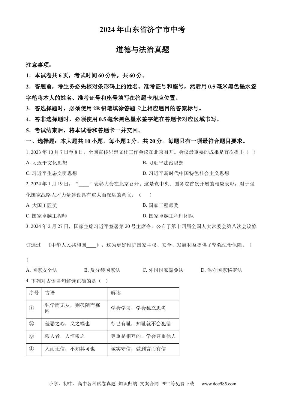 【中考历年真题】精品解析：2024年山东省济宁市中考道德与法治真题（原卷版） (1).docx