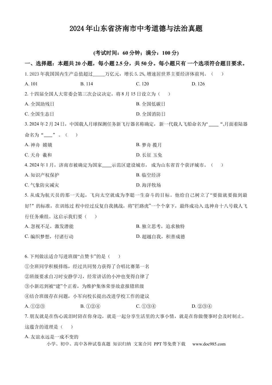 【中考历年真题】精品解析：2024年山东省济南市中考道德与法治真题（原卷版）.docx