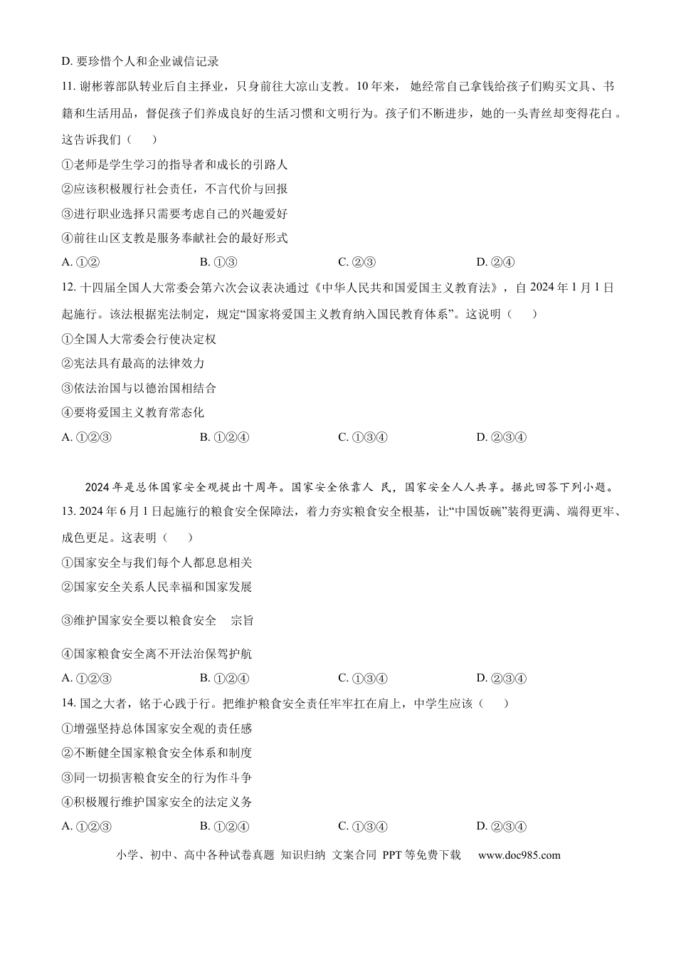 【中考历年真题】精品解析：2024年山东省济南市中考道德与法治真题（原卷版）.docx