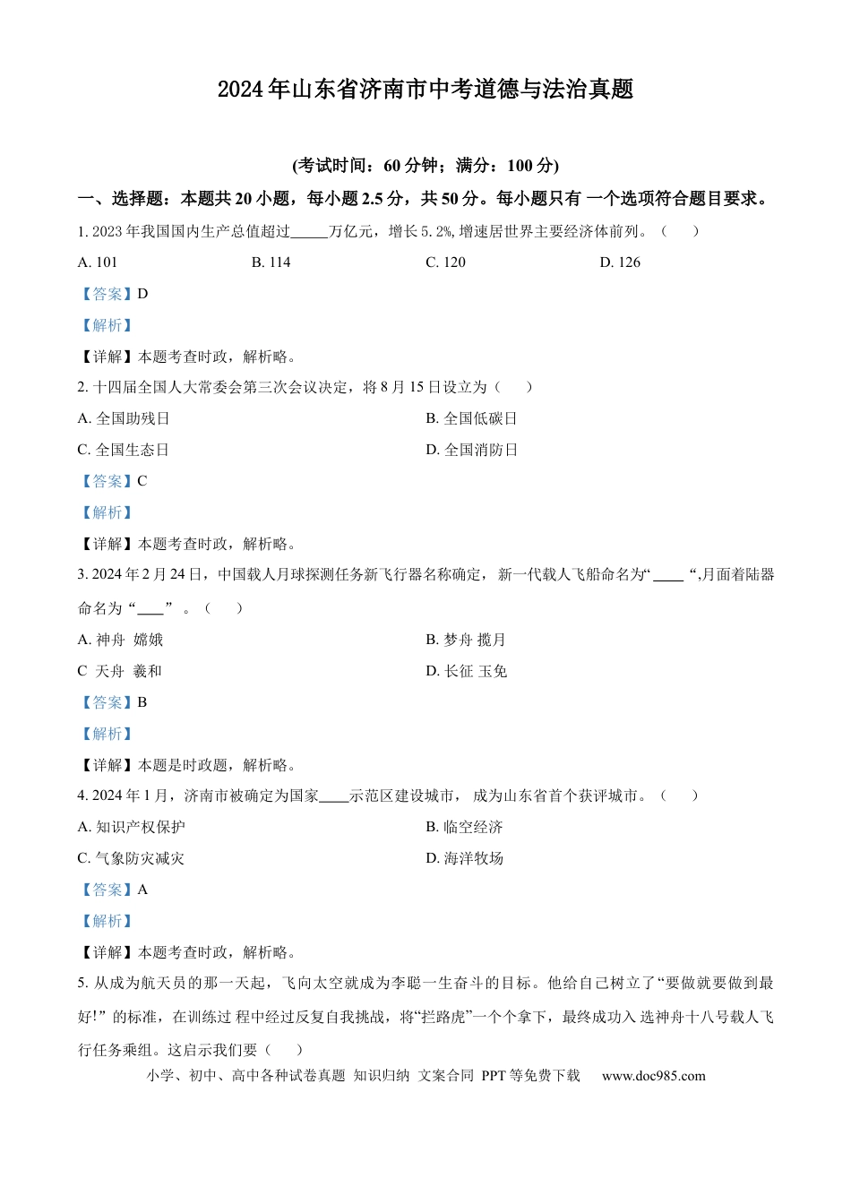 【中考历年真题】精品解析：2024年山东省济南市中考道德与法治真题（解析版）.docx