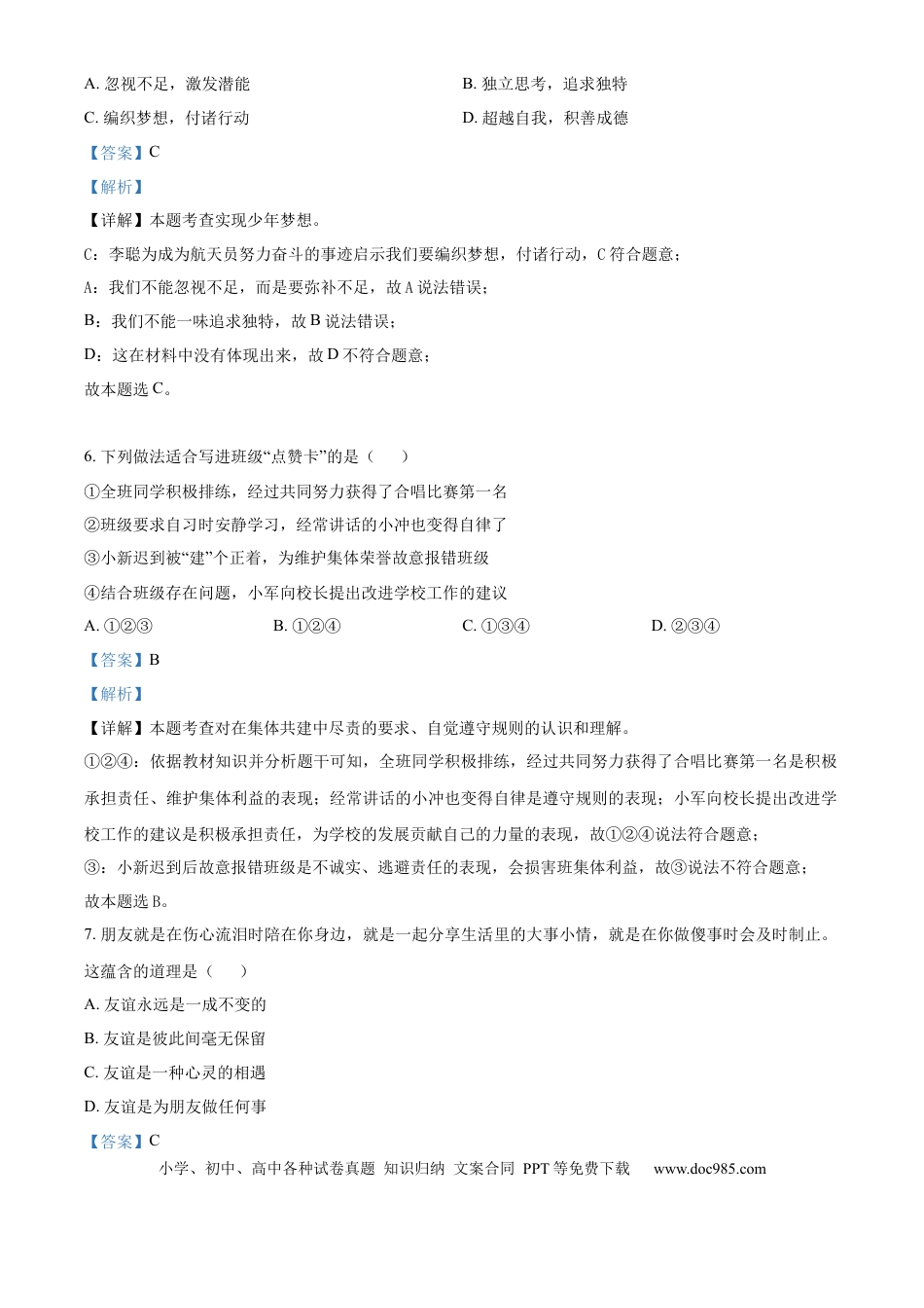 【中考历年真题】精品解析：2024年山东省济南市中考道德与法治真题（解析版）.docx
