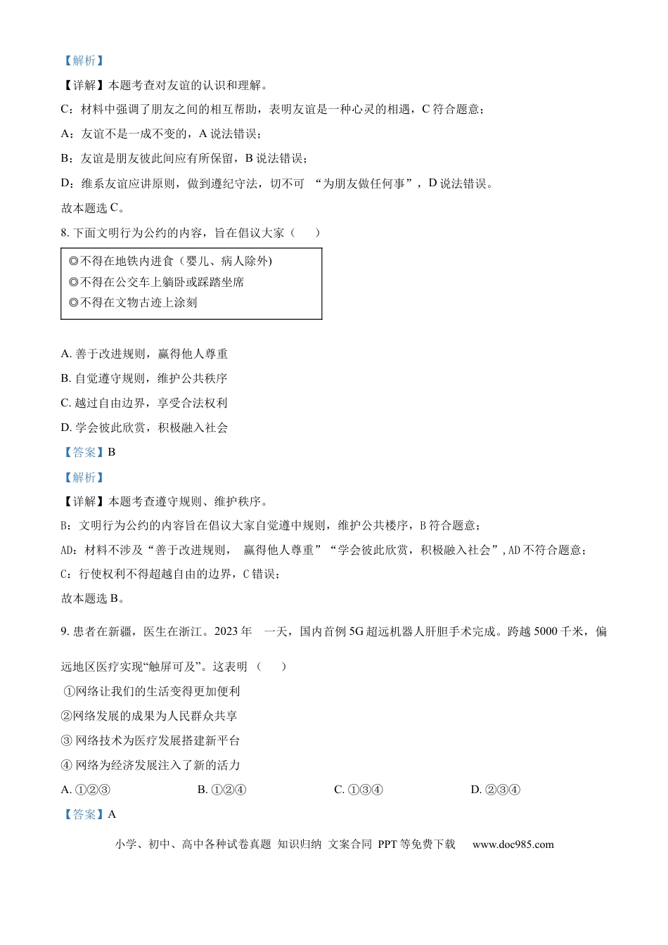 【中考历年真题】精品解析：2024年山东省济南市中考道德与法治真题（解析版）.docx