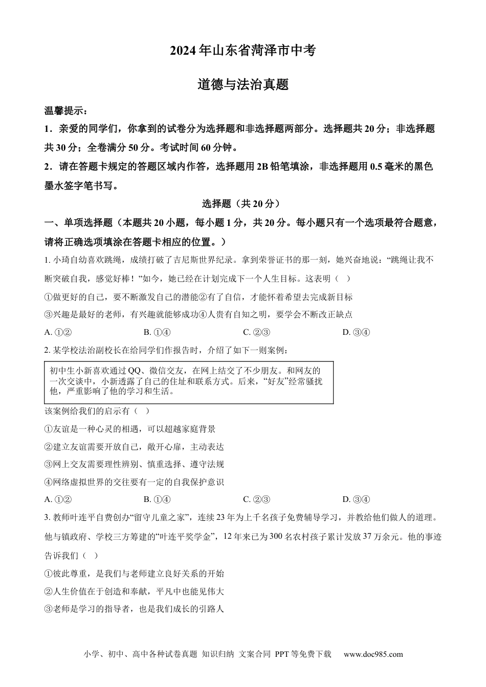 【中考历年真题】精品解析：2024年山东省菏泽市中考道德与法治真题（原卷版） (1).docx