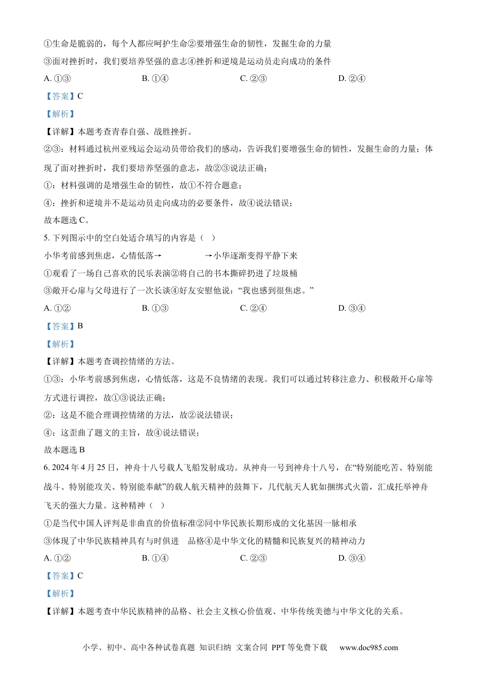 【中考历年真题】精品解析：2024年山东省菏泽市中考道德与法治真题（解析版） (1).docx