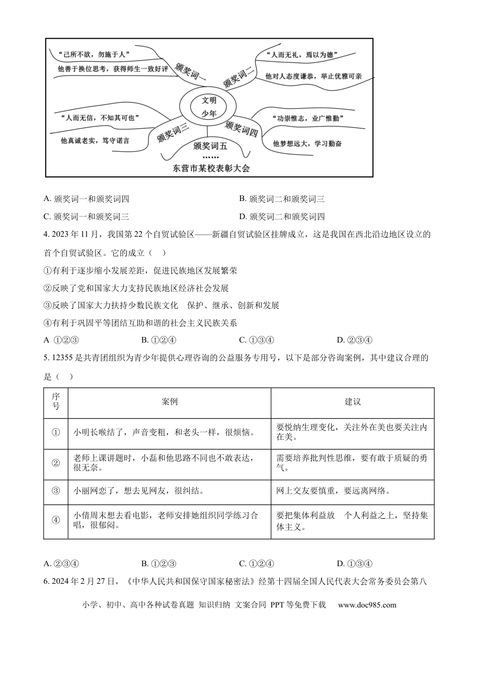 【中考历年真题】精品解析：2024年山东省东营市中考道德与法治真题（原卷版） (1).docx