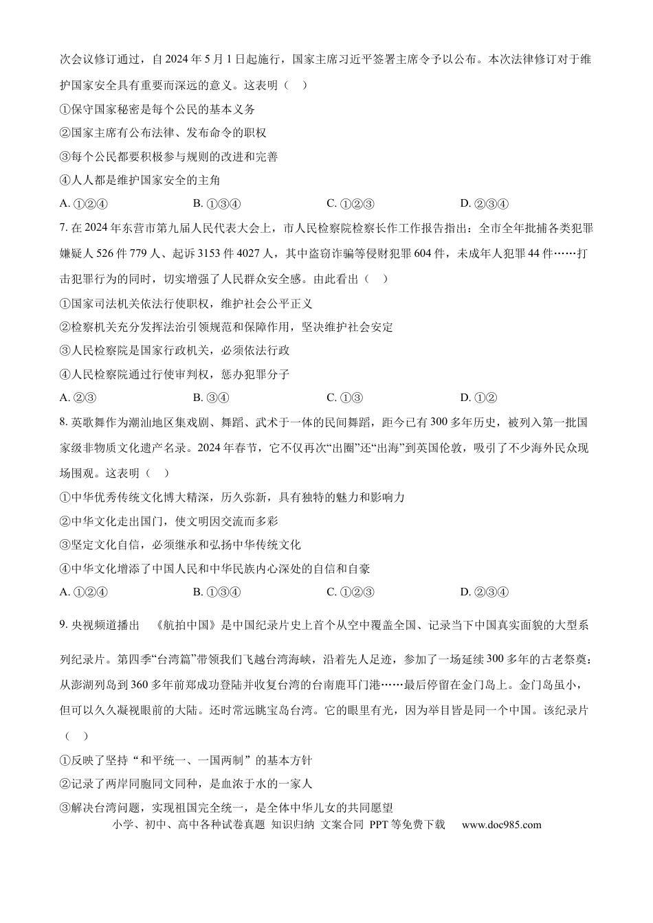 【中考历年真题】精品解析：2024年山东省东营市中考道德与法治真题（原卷版） (1).docx