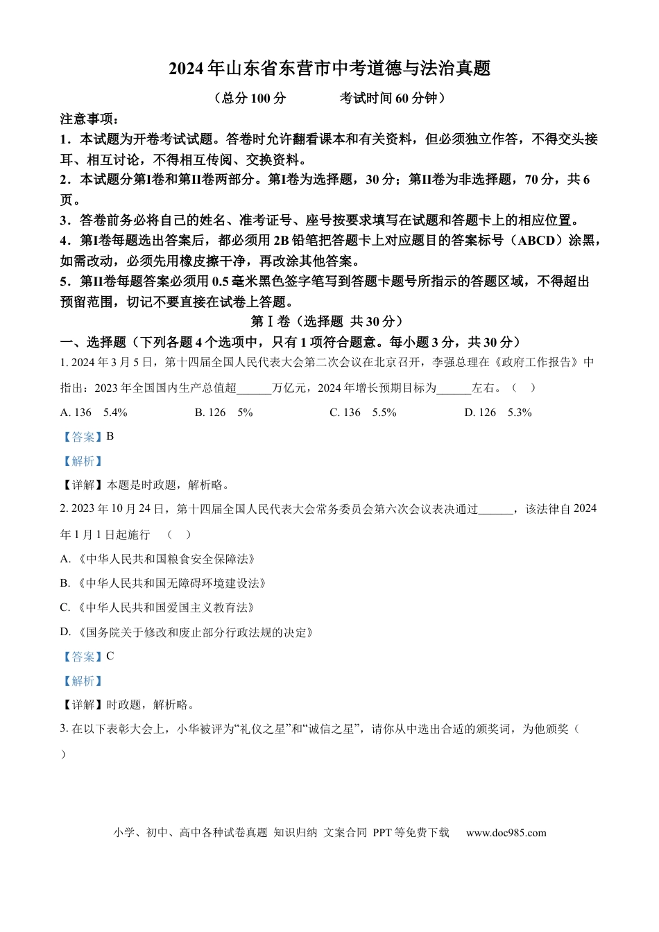 【中考历年真题】精品解析：2024年山东省东营市中考道德与法治真题（解析版） (1).docx