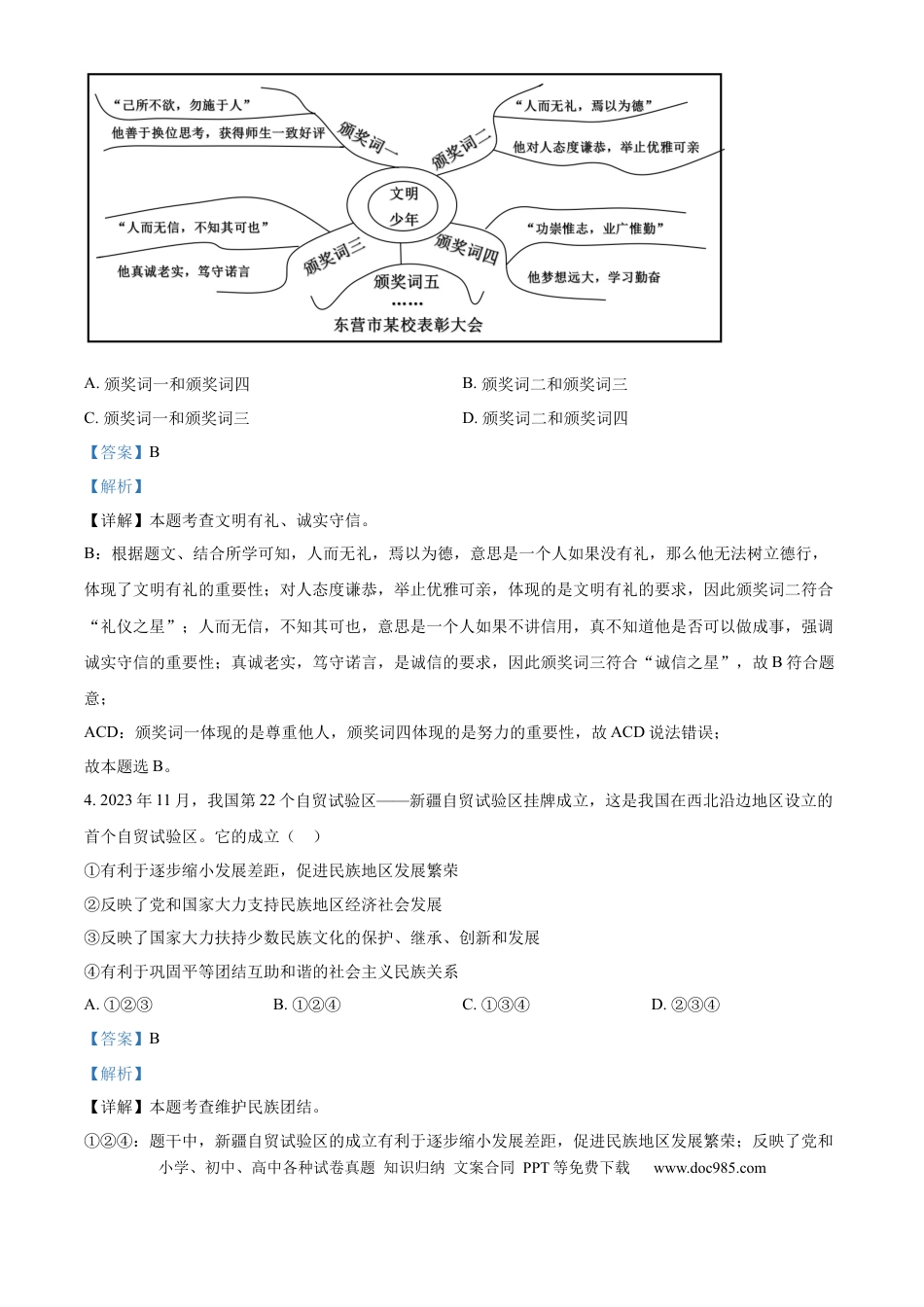 【中考历年真题】精品解析：2024年山东省东营市中考道德与法治真题（解析版） (1).docx