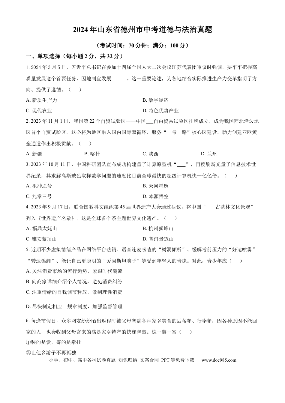 【中考历年真题】精品解析：2024年山东省德州市中考道德与法治真题（原卷版）.docx