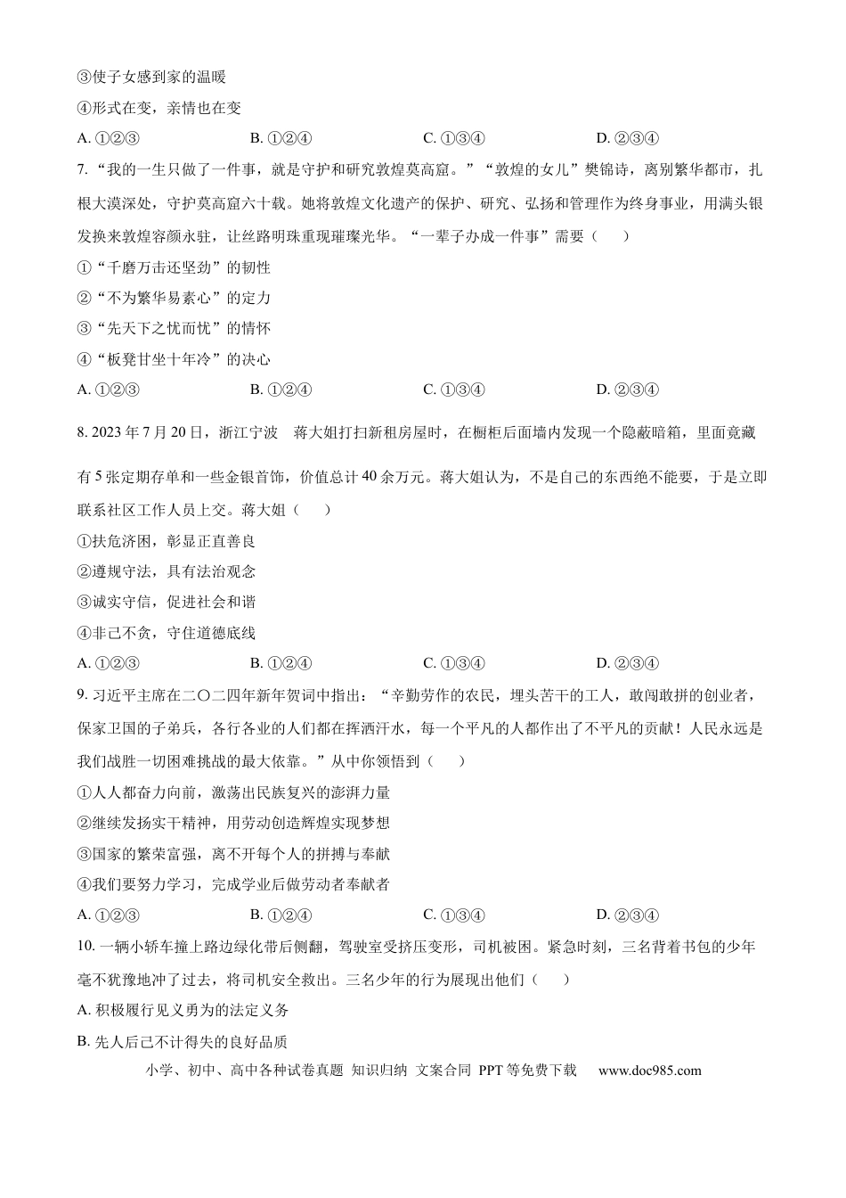 【中考历年真题】精品解析：2024年山东省德州市中考道德与法治真题（原卷版）.docx