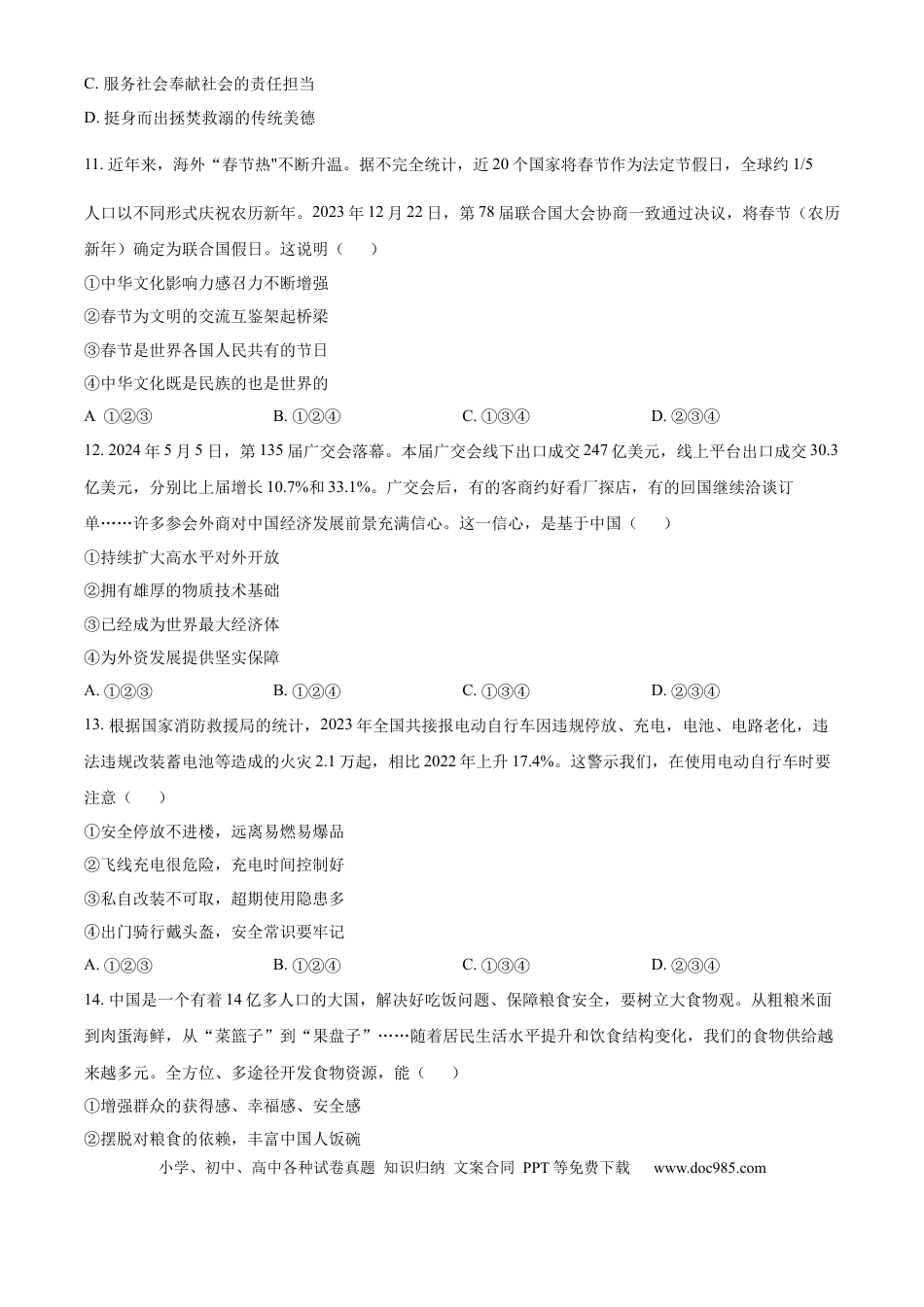 【中考历年真题】精品解析：2024年山东省德州市中考道德与法治真题（原卷版）.docx