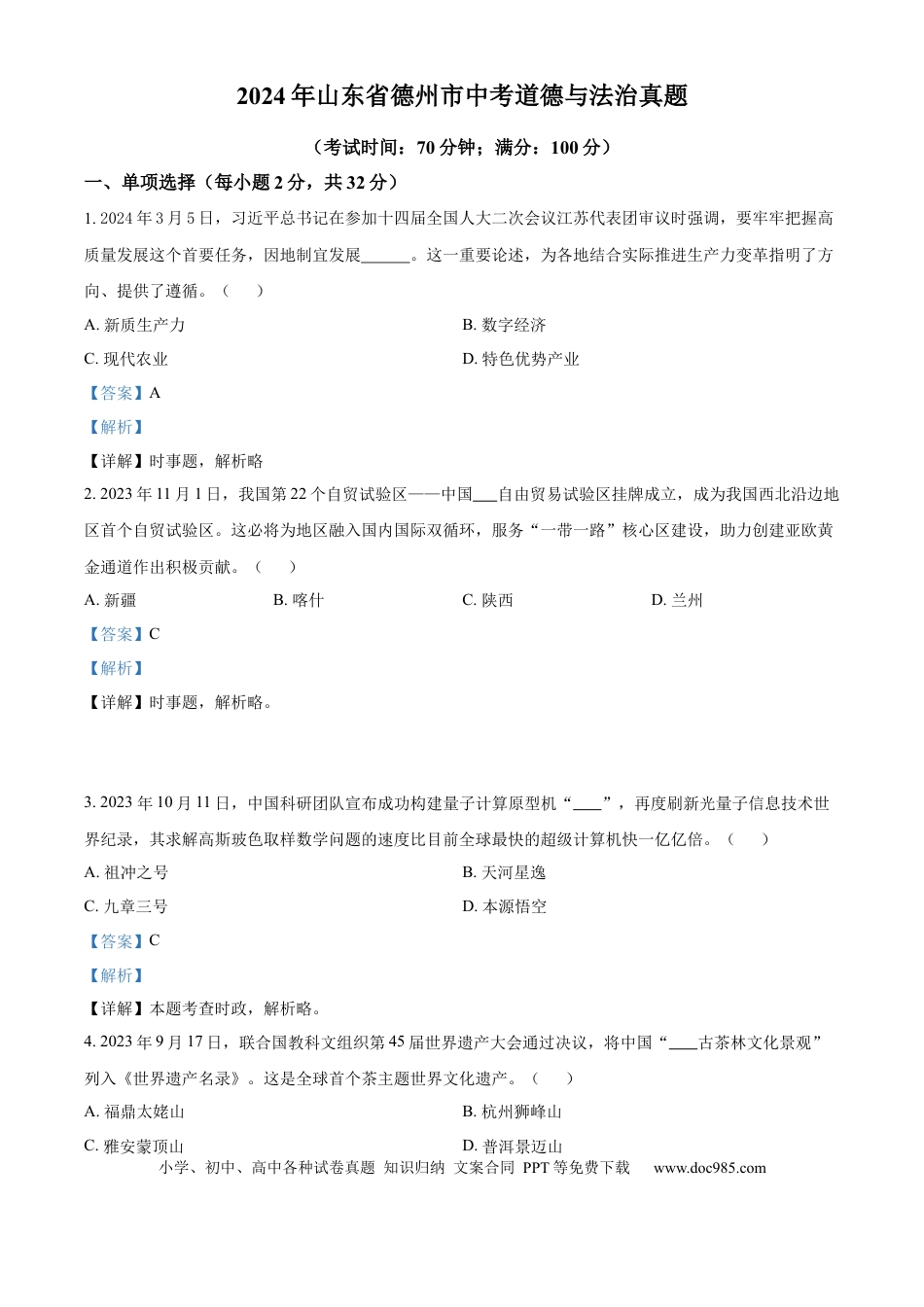 【中考历年真题】精品解析：2024年山东省德州市中考道德与法治真题（解析版）.docx