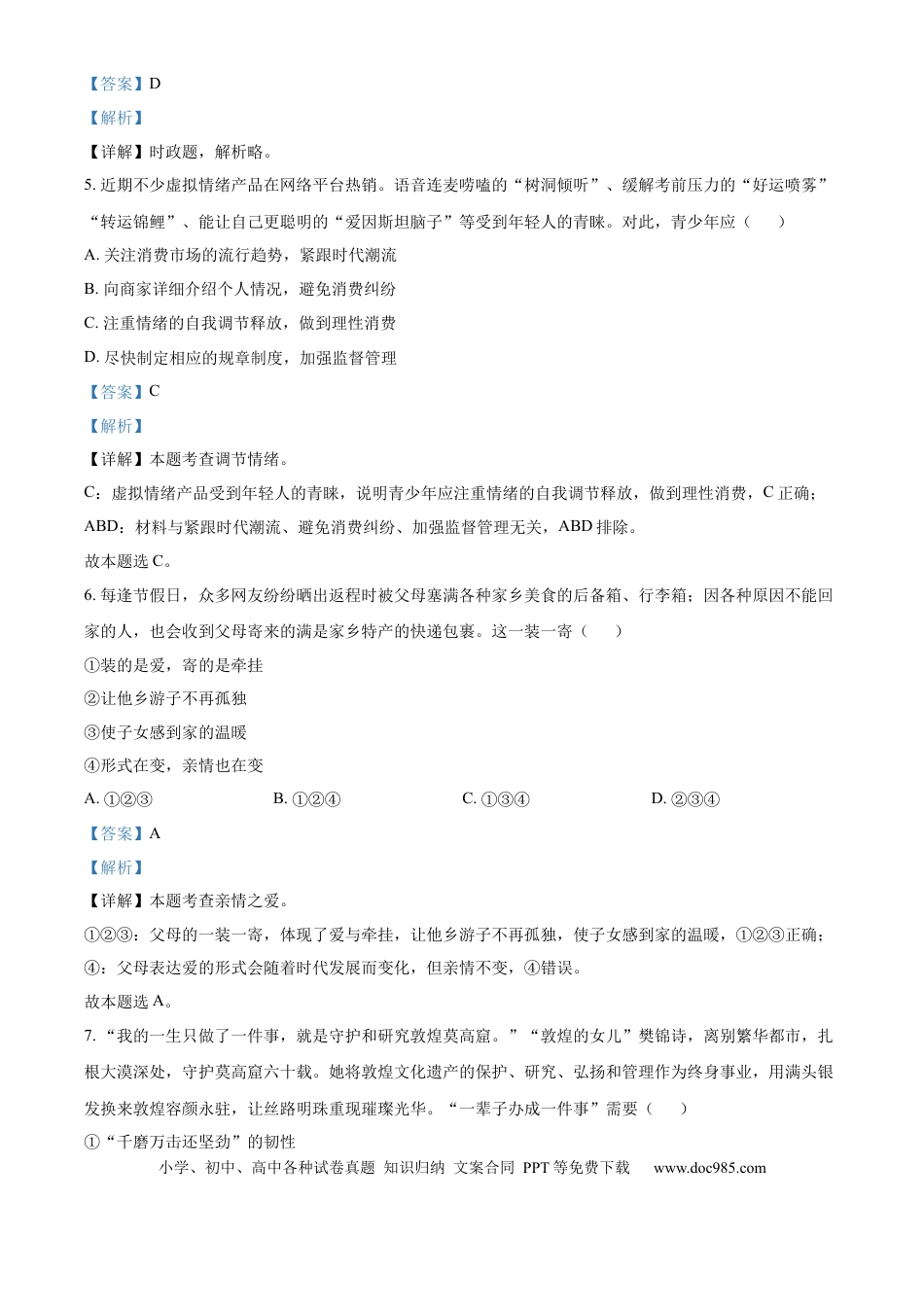 【中考历年真题】精品解析：2024年山东省德州市中考道德与法治真题（解析版）.docx