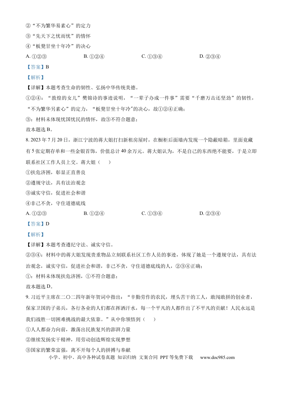 【中考历年真题】精品解析：2024年山东省德州市中考道德与法治真题（解析版）.docx